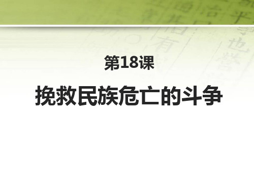 《挽救民族危亡的斗争》PPT优质课件