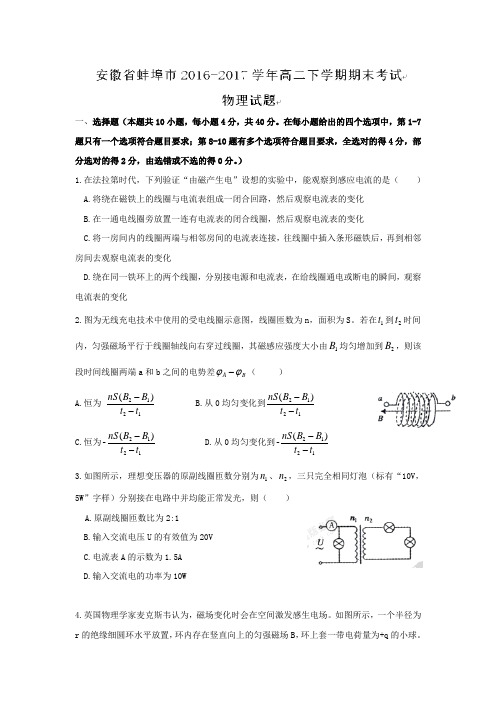 安徽省蚌埠市2016-2017学年高二下学期期末考试物理试题+Word版无答案