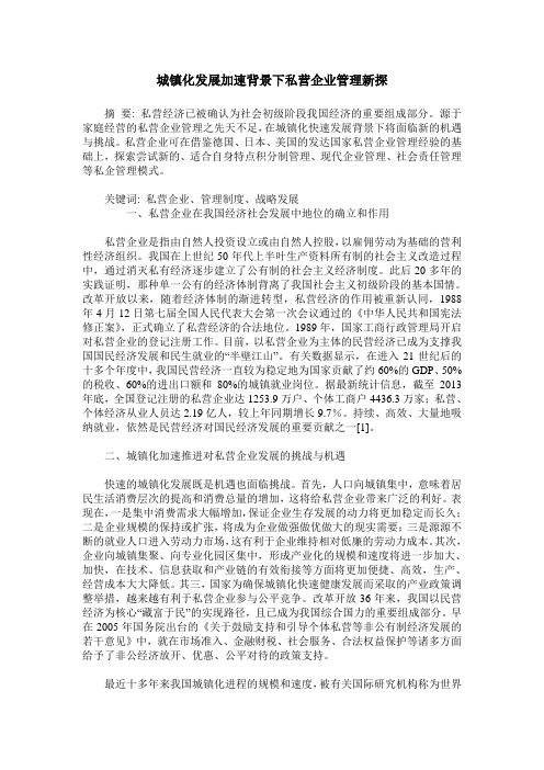城镇化发展加速背景下私营企业管理新探