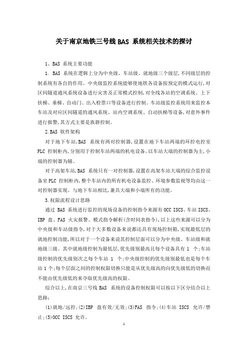 关于南京地铁三号线BAS 系统相关技术的探讨