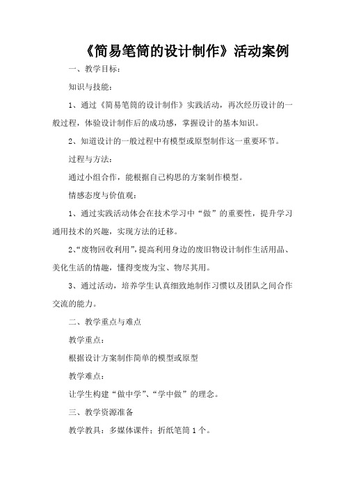 初中综合实践_简易笔筒的设计制作教学设计学情分析教材分析课后反思