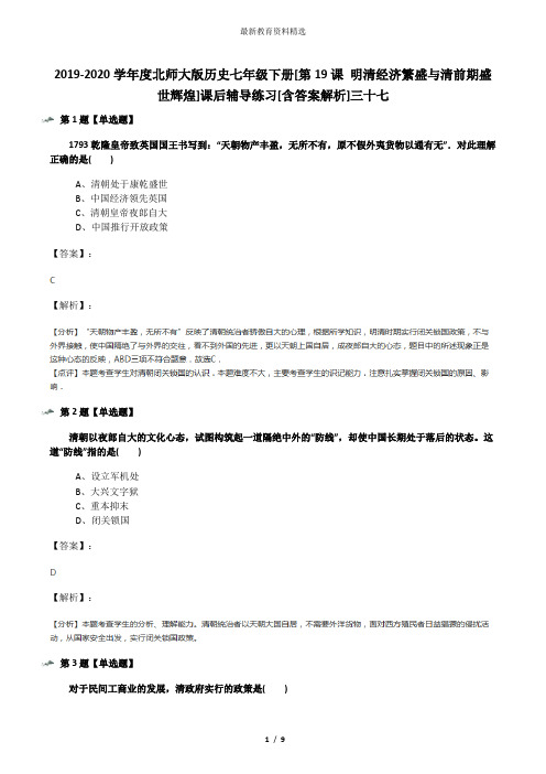 2019-2020学年度北师大版历史七年级下册[第19课 明清经济繁盛与清前期盛世辉煌]课后辅导练习[含答案解析]三