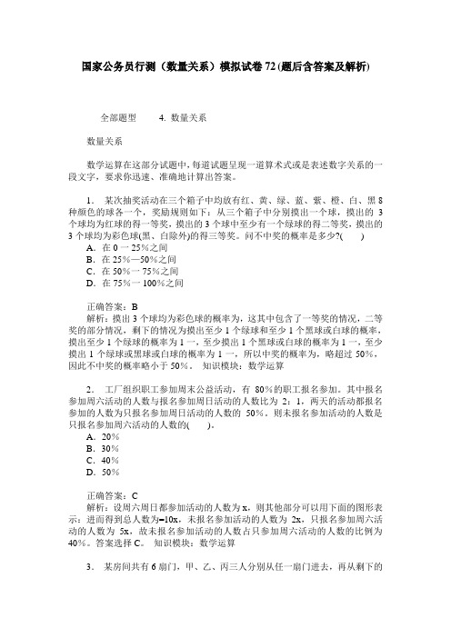 国家公务员行测(数量关系)模拟试卷72(题后含答案及解析)