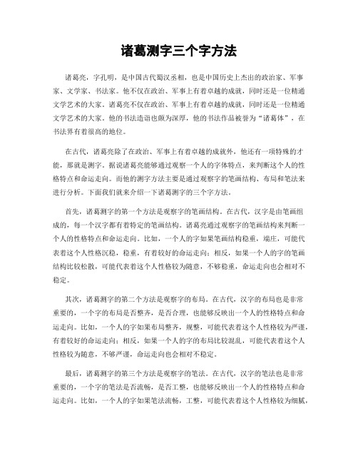 诸葛测字三个字方法