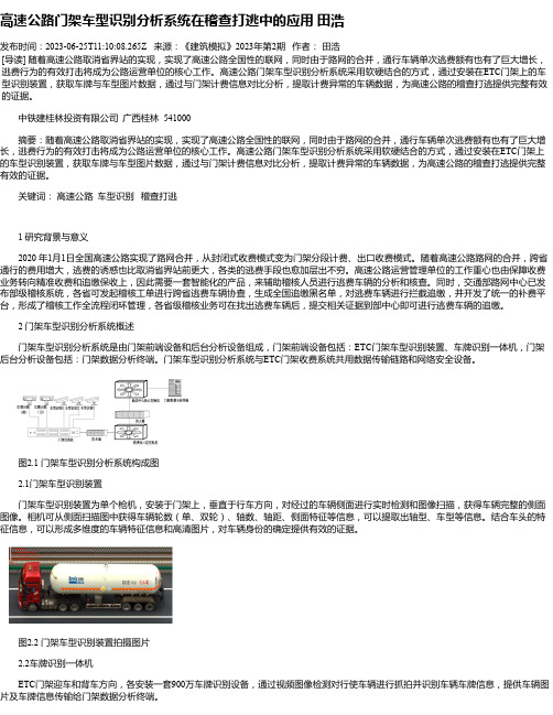 高速公路门架车型识别分析系统在稽查打逃中的应用田浩