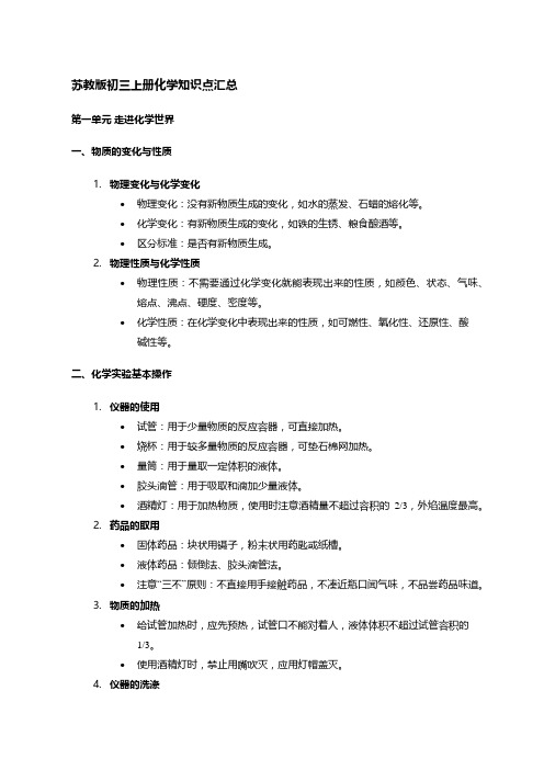 苏教版初三上册化学知识点汇总