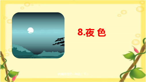 《夜色》ppt课件