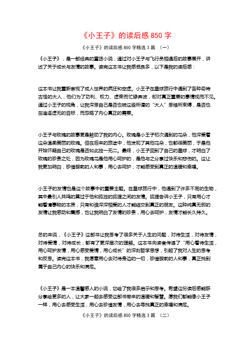 《小王子》的读后感850字3篇