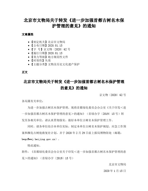 北京市文物局关于转发《进一步加强首都古树名木保护管理的意见》的通知