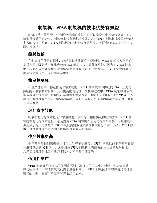 制氧机：VPSA制氧机的技术优势有哪些