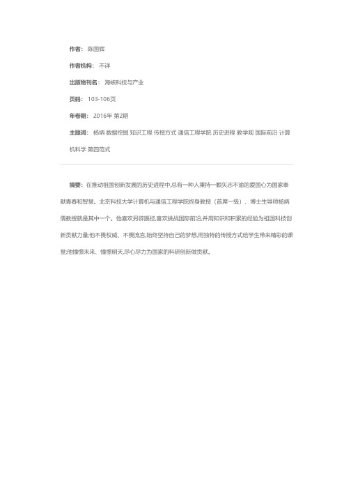 殚精竭虑甘奉献 矢志不渝创新路——记著名知识工程与大数据挖掘专家杨炳儒教授