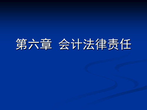 财经法规 第六章   会计法律责任