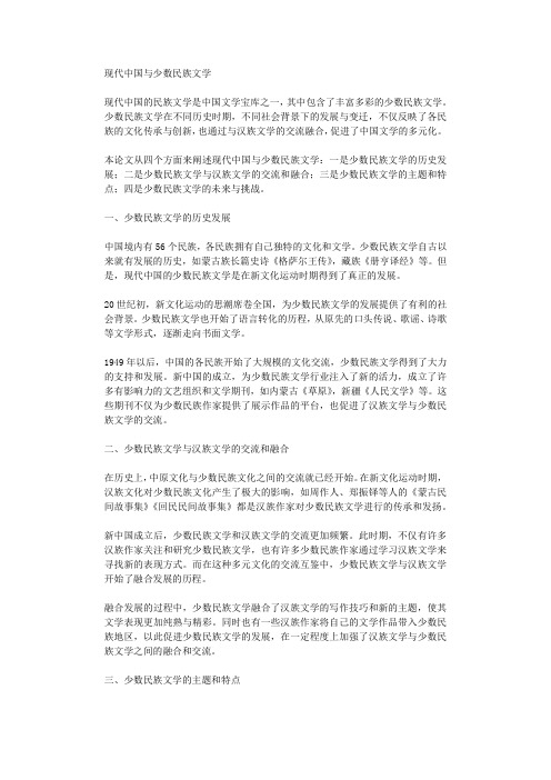 现代中国与少数民族文学