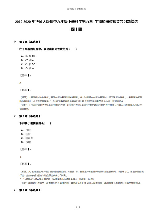 2019-2020年华师大版初中九年级下册科学第五章 生物的遗传和变异习题精选四十四