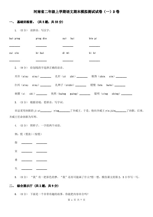 河南省二年级上学期语文期末模拟测试试卷(一)D卷