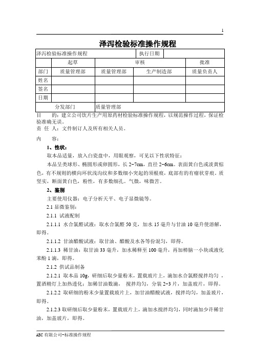 泽泻检验标准操作规程