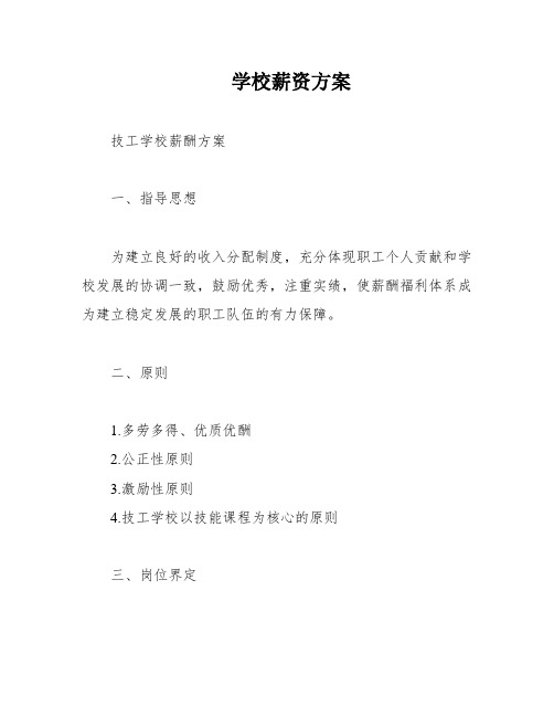 学校薪资方案