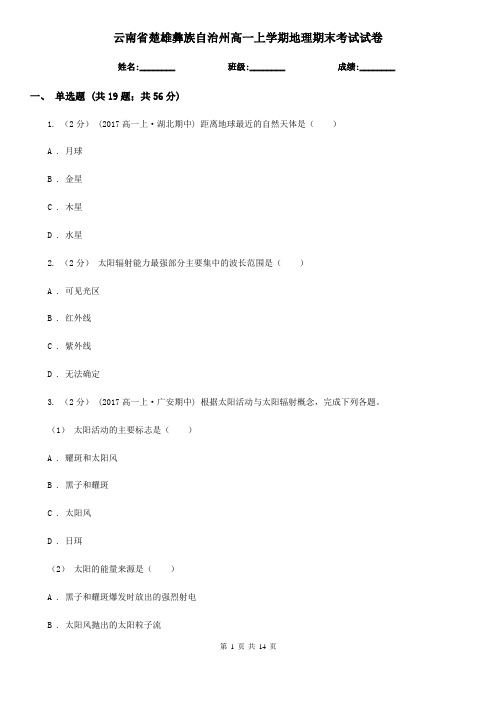 云南省楚雄彝族自治州高一上学期地理期末考试试卷