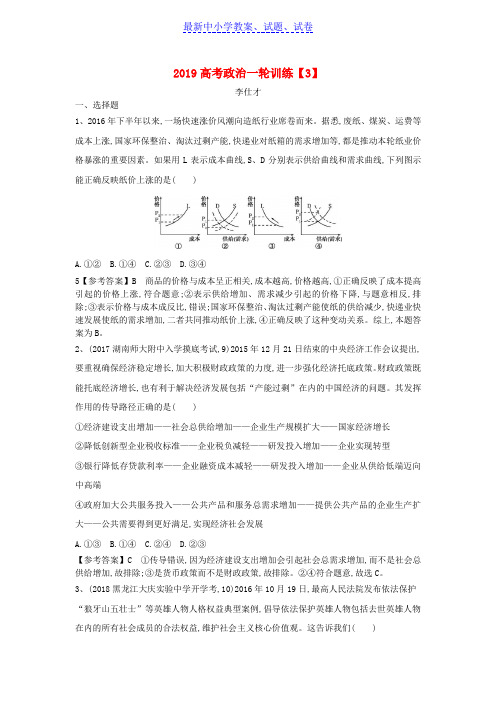 2019年高考政治一轮复习训练3含解析新人教版