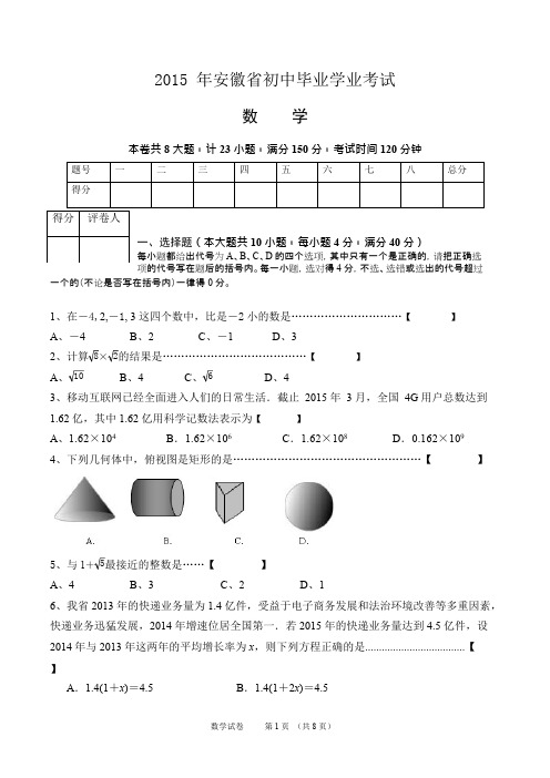 (完整)2015安徽中考数学试题及答案,推荐文档