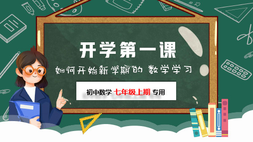 七年级数学秋季第一学期开学第一课课件