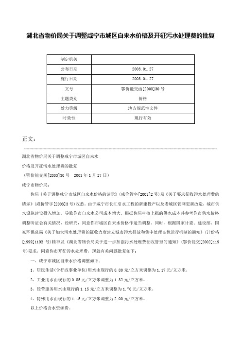 湖北省物价局关于调整咸宁市城区自来水价格及开征污水处理费的批复-鄂价能交函[2003]30号