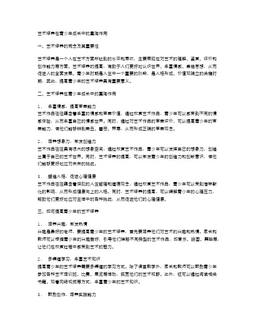 艺术修养在青少年成长中的熏陶作用