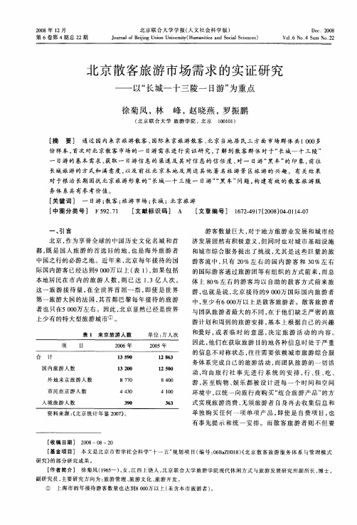 北京散客旅游市场需求的实证研究——以“长城一十三陵一日游”为重点