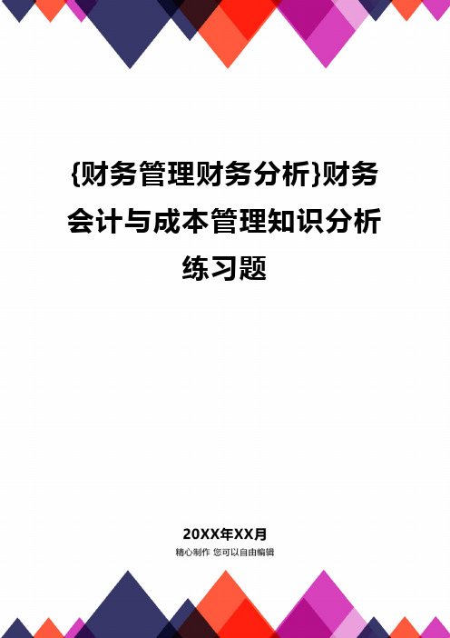 {财务管理财务分析}财务会计与成本管理知识分析练习题
