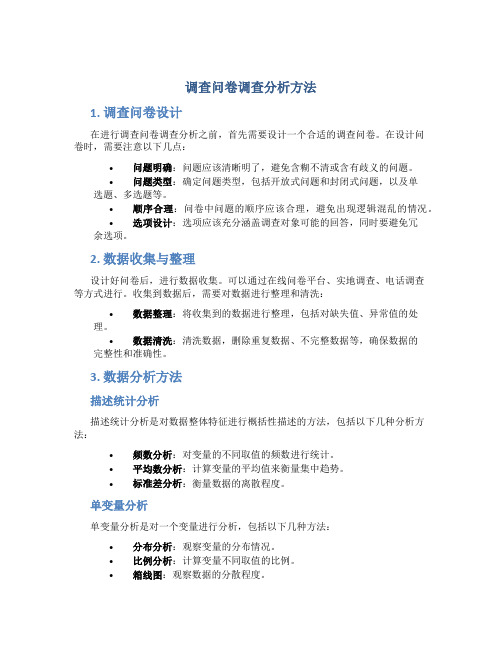 调查问卷调查分析方法