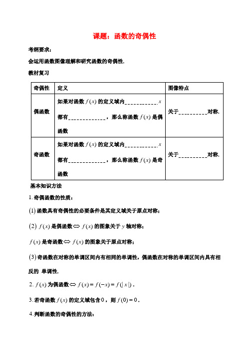 高考数学一轮复习讲义 第10课时 函数的奇偶性 理