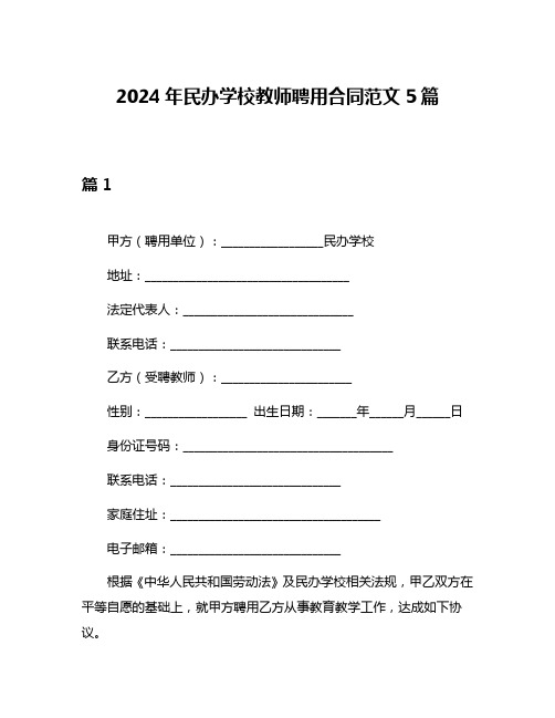 2024年民办学校教师聘用合同范文5篇