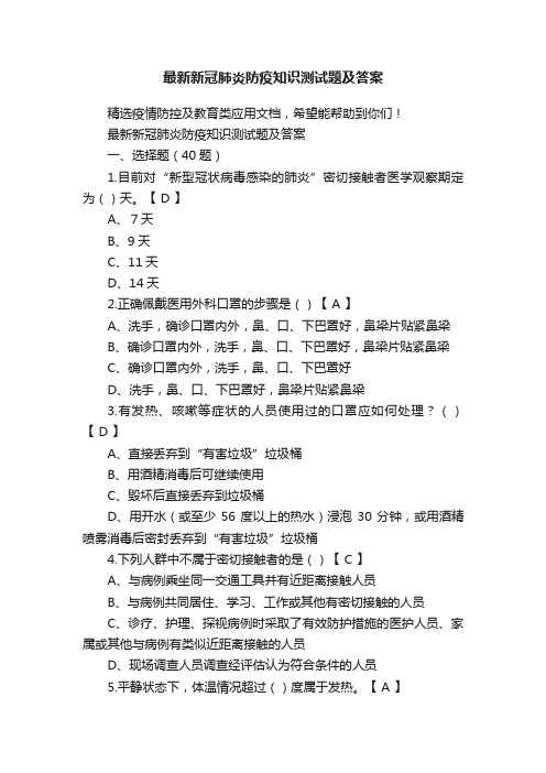 最新新冠肺炎防疫知识测试题及答案