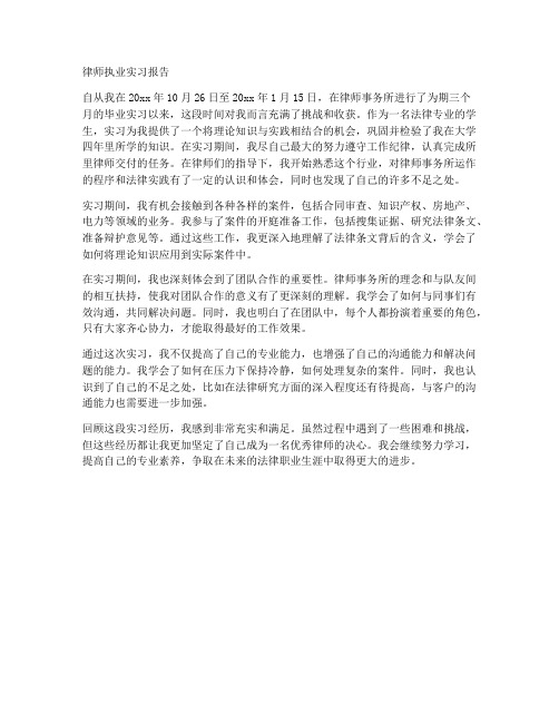 律师执业实习报告