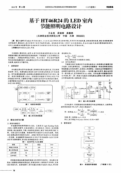 基于HT46R24的LED室内节能照明电路设计