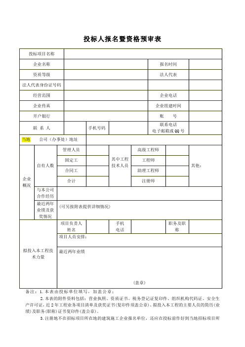 投标人报名暨资格预审表.doc