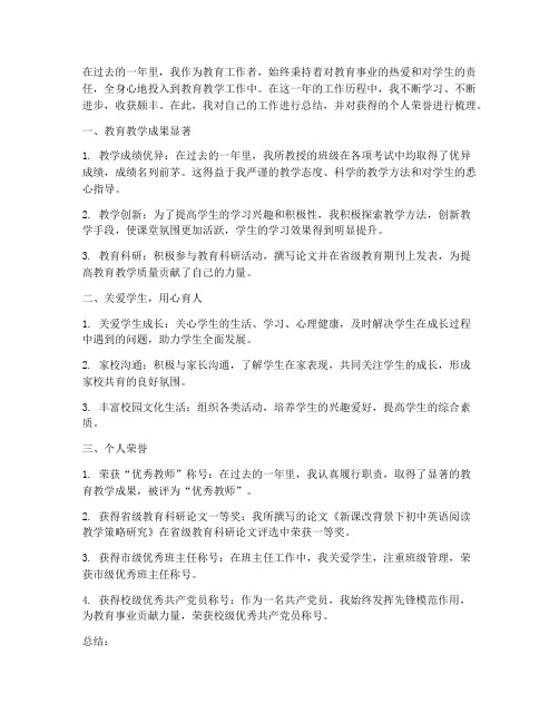 教师工作总结个人荣誉