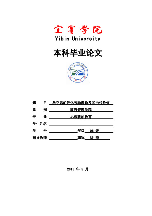 思想政治教育毕业论文 马克思的异化劳动理论及其当代价值