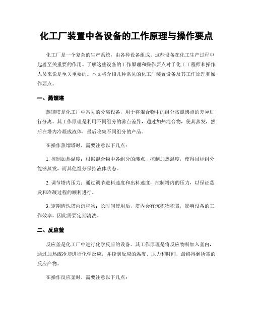 化工厂装置中各设备的工作原理与操作要点