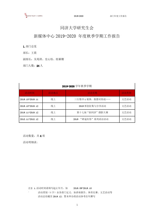 【新媒体】同济大学研究生会2019-2020年度秋季学期工作报告