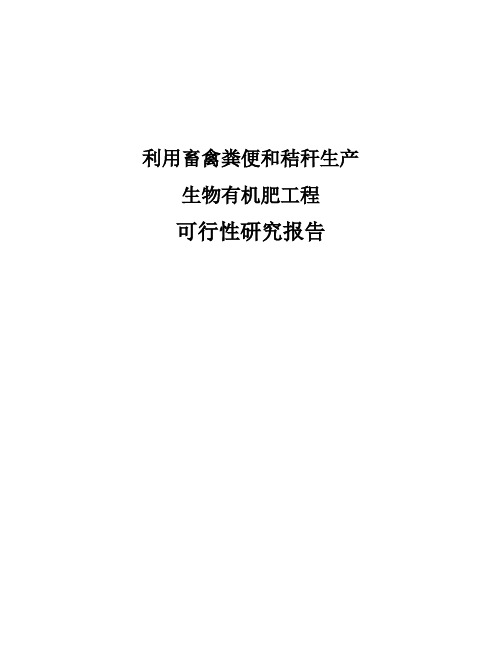 利用畜禽粪便和秸秆生产生物有机肥项目可行性研究报告范本