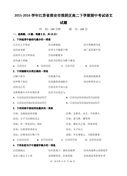 2015-2016学年江苏省淮安市淮阴区高二下学期期中考试语文试题