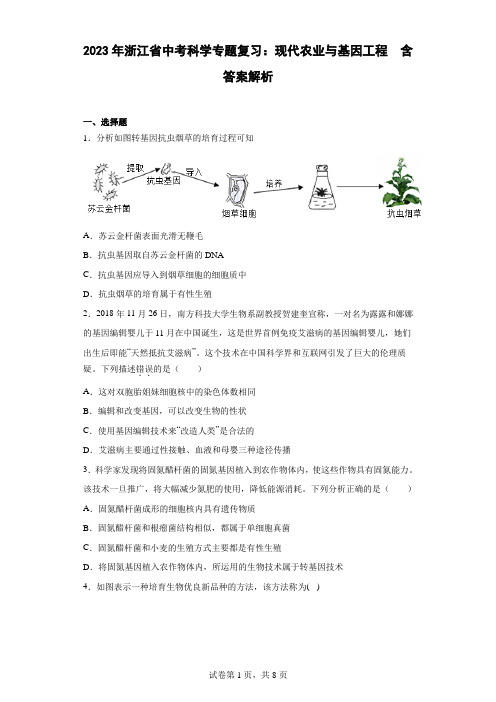 2023年浙江省中考科学专题复习：现代农业与基因工程(含答案解析)