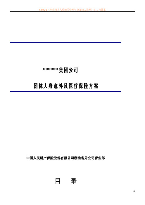 PICC集团公司团体人身意外伤害保险建议书