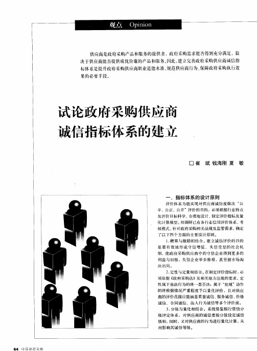 试论政府采购供应商诚信指标体系的建立