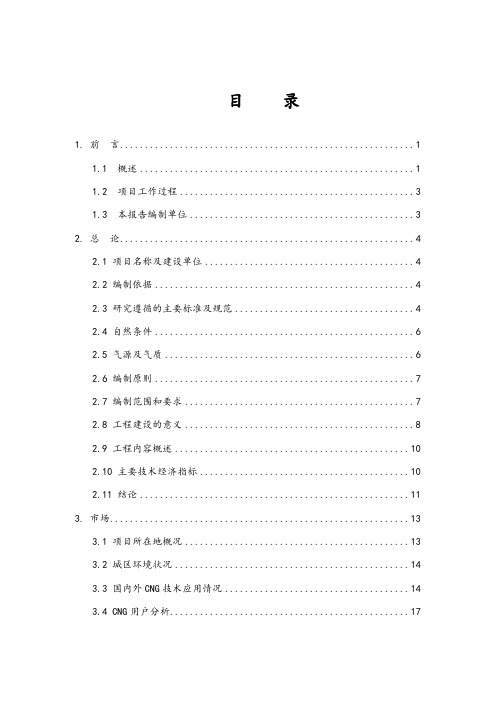 某县城CNG天然气汽车加气站项目建设可行性研究报告