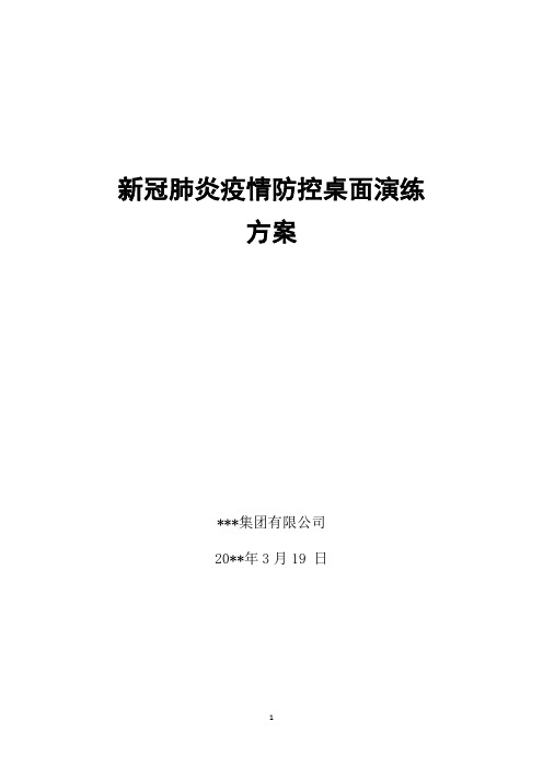 新冠肺炎疫情防控桌面演练方案