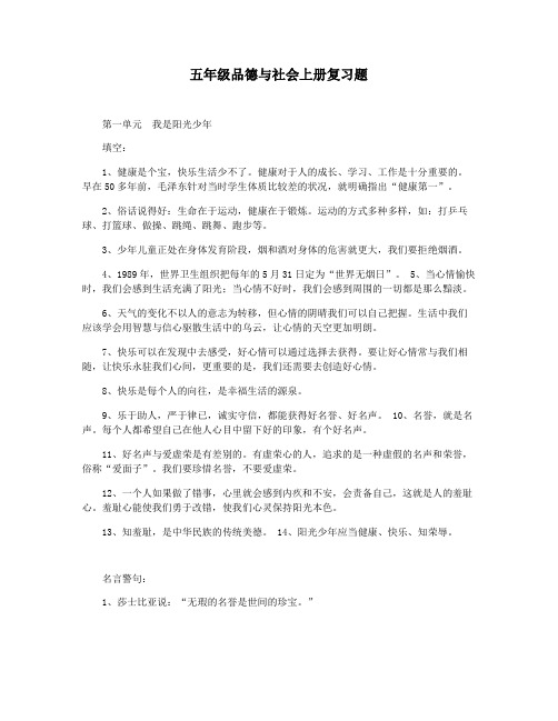 五年级品德与社会上册复习题