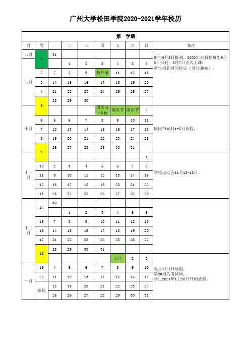 2020-2021学年校历