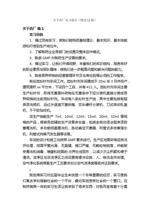 关于药厂实习报告（精选12篇）